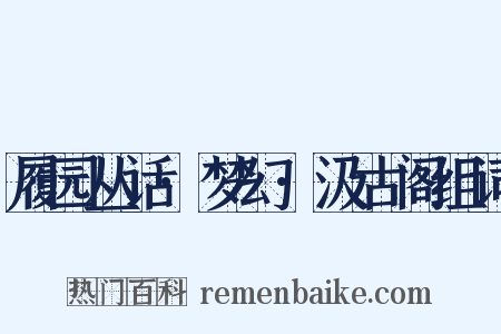 履园丛话·梦幻·汲古阁组词是什么意思的图片